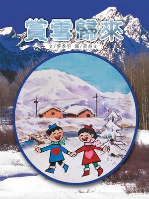 cover image of 賞雪歸來